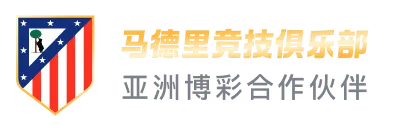 马德里竞技俱乐部 亚洲博彩合作伙伴
